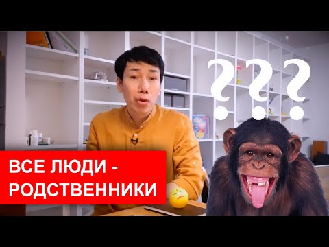 Вот почему все люди - родственники