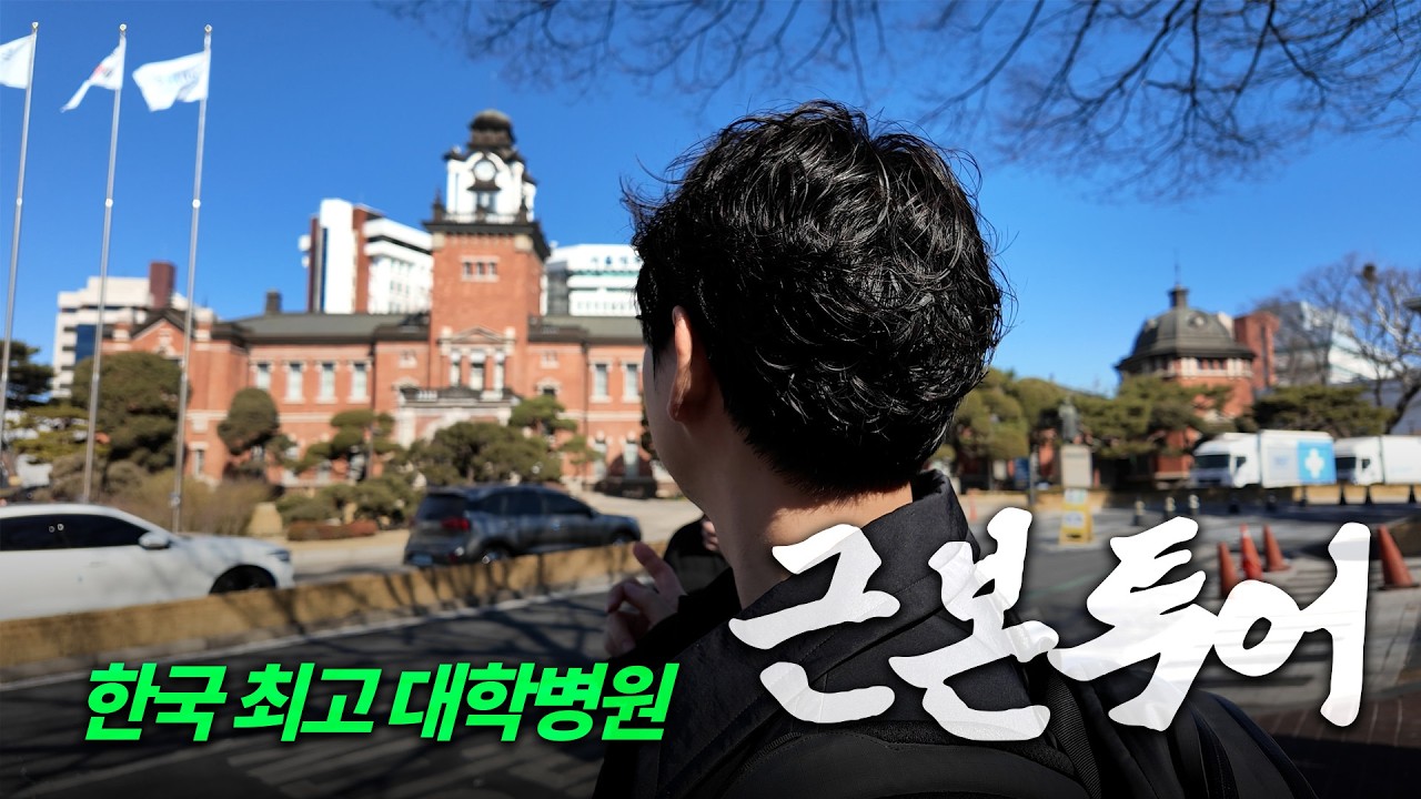 서울대 교정과 떨어지면 군대 끌려가던 시절... 10년차 치과의사의 초심 잡기 투어