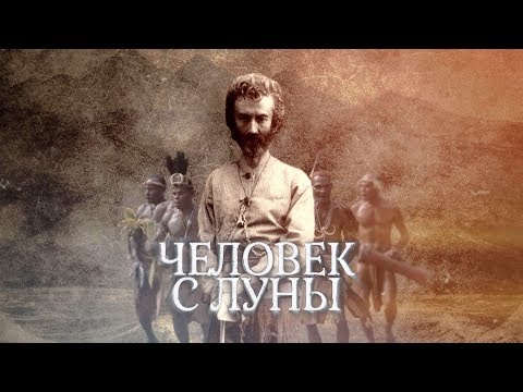 ЧЕЛОВЕК С ЛУНЫ 2018 (Миклухо-Маклай, 2018)