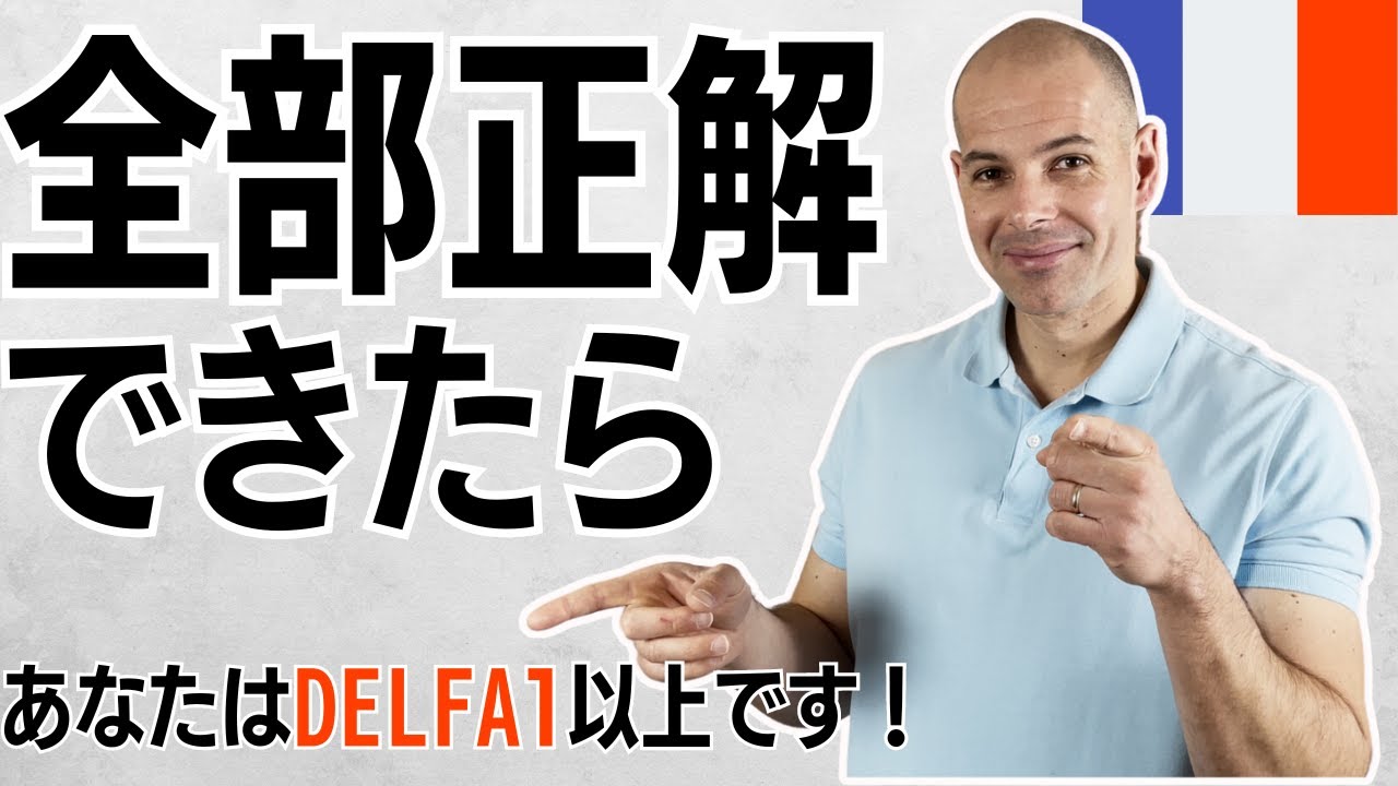 フランス語】 初心者 練習問題 DELF A1 仏検3級 - YouTube