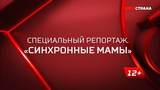 картинка: «Синхронные мамы». Специальный репортаж