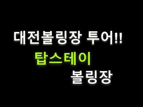 [클래식볼링] 볼링장 투어!! 대전탑스테이볼링장