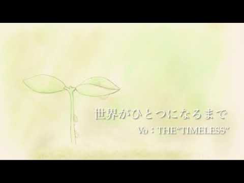 世界がひとつになるまで（cover）