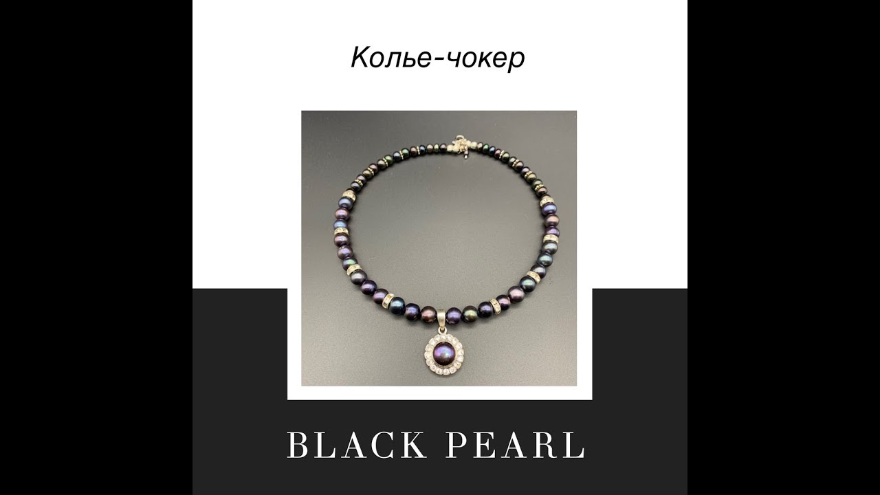 Украшения ручной работы. Чёрный жемчуг