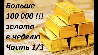 Lost Ark 100 000 золота в неделю Часть №1 + Продажа Волдана