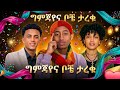 ቦቼ የተጣላበትን ምክንያት ተናገረ አማራ Habesha Ethiopia ግምጃየ ቦቸራ