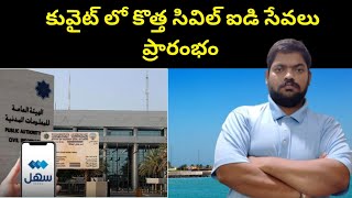 కువైట్ లో కొత్త సివిల్ ఐడి || New Civil ID Services Launched in Kuwait || STV Telugu News