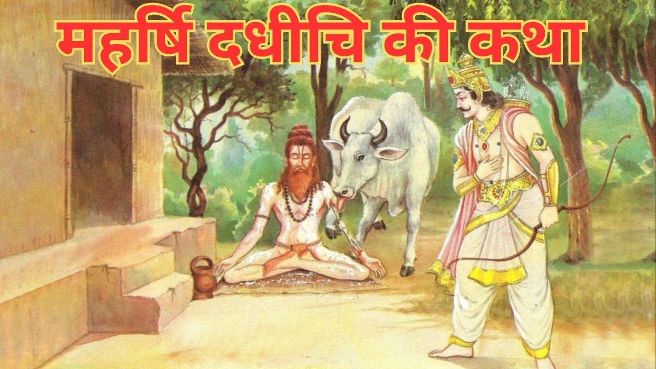 महर्षि दधीचि की कथा Story of Maharishi Dadhichi || 