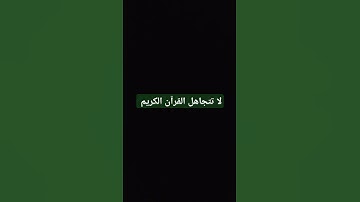 إِذَا جَاءَ نَصْرُ اللَّهِ وَالْفَتْحُ #اكسبلور #قرآن #قران_كريم #quran #ترند #تلاوة_خاشعة