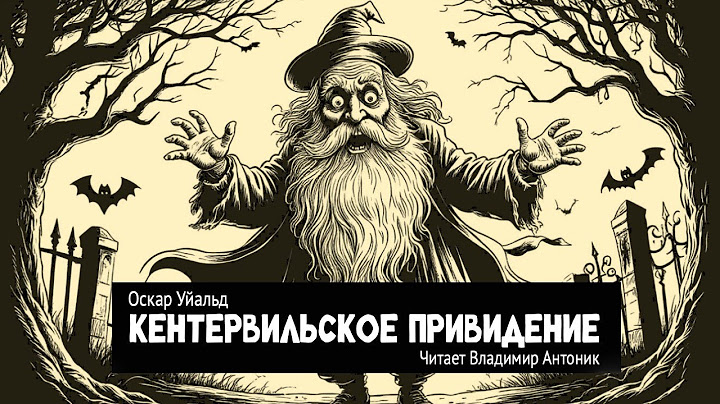 «Кентервильское привидение». Оскар Уайльд. Аудиокнига. Читает Владимир Антоник