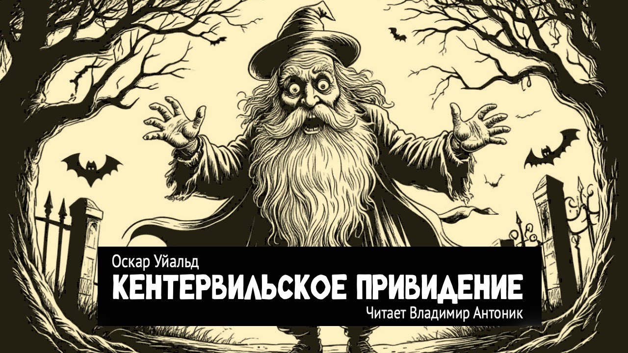 «Кентервильское привидение». Оскар Уайльд. Аудиокнига. Читает Владимир Антоник
