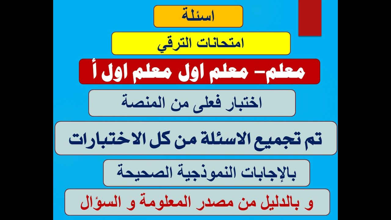 جميع اسئلة معلم معلم اول معلم اول أ من المنصة و عرض مصدر الاجابة