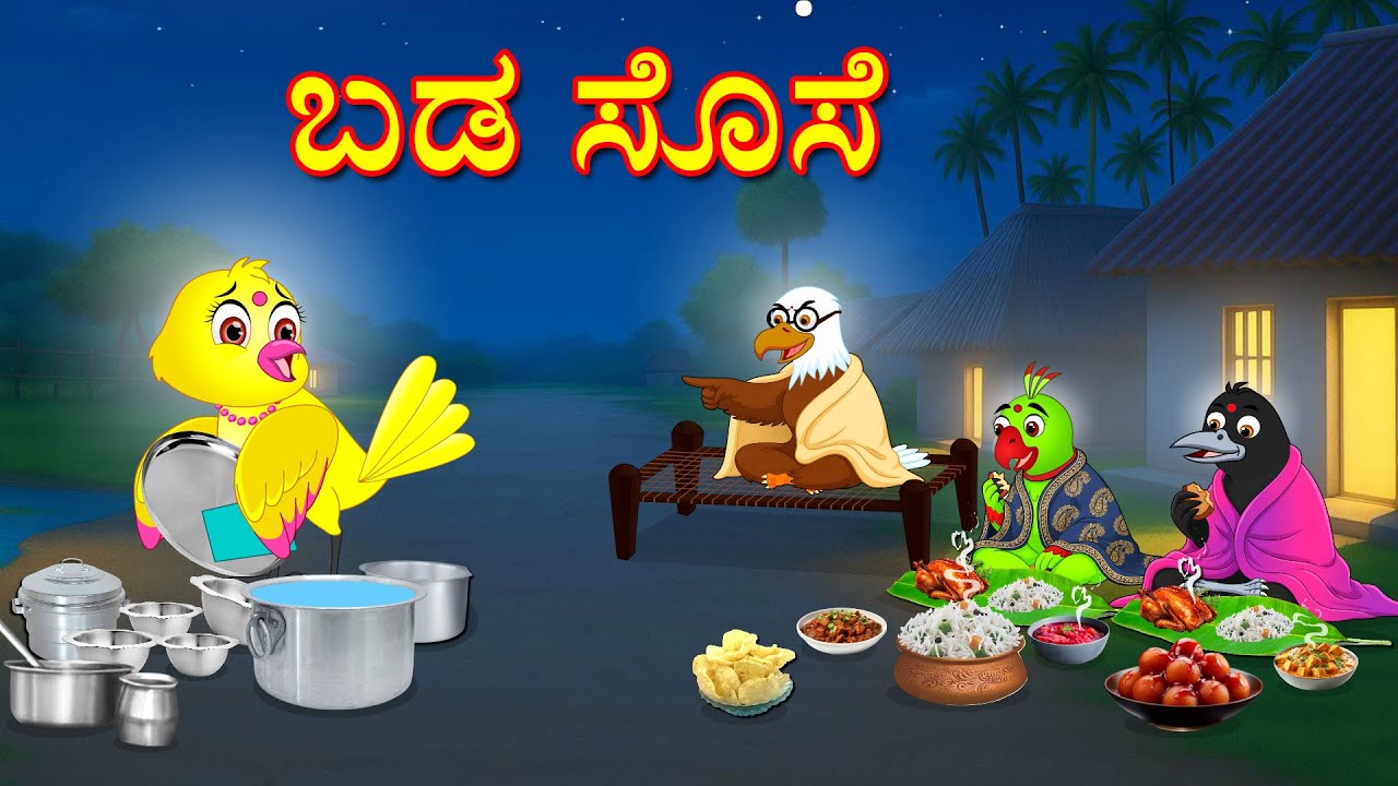 SPARROW SAD STORY | KANNADA STORIES  | MORAL STORIES IN KANNADA | BUJJI BIRDS TV KANNADA