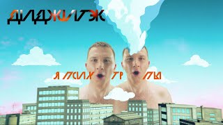 DGTK (ex-Диджитэк) – Я психотропы