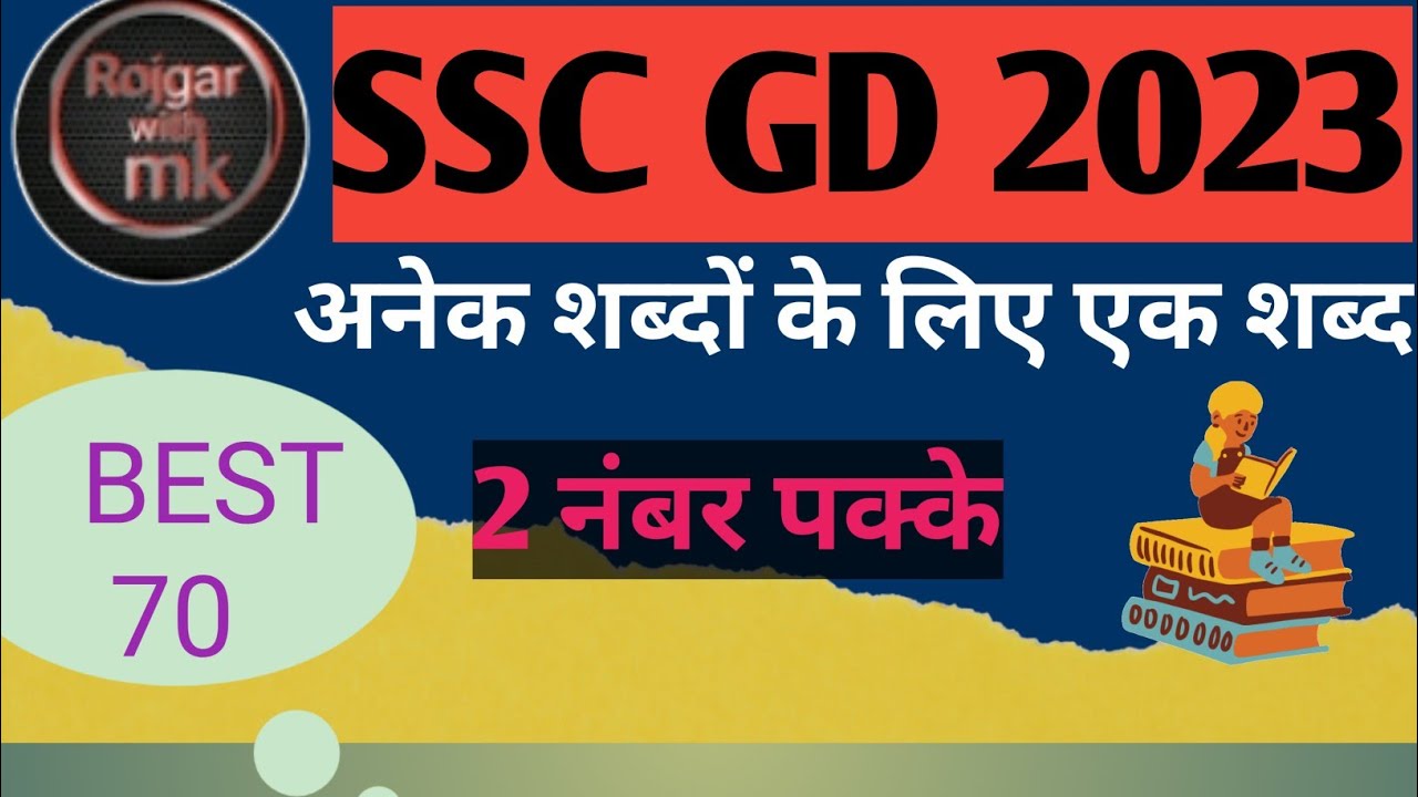 vakyanso-ke-liye-ek-shabd-ssc-gd-hindi-2023
