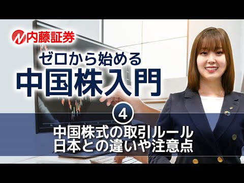 ④中国株式の取引ルール