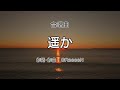 遥か【合唱】 / 歌詞付き / 歌唱練習 / 卒業ソング #合唱 #クラス合唱 #卒業ソング #合唱コンクール