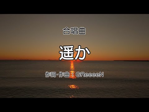 遥か【合唱】 / 歌詞付き / 歌唱練習 / 卒業ソング #合唱 #クラス合唱 #卒業ソング #合唱コンクール
