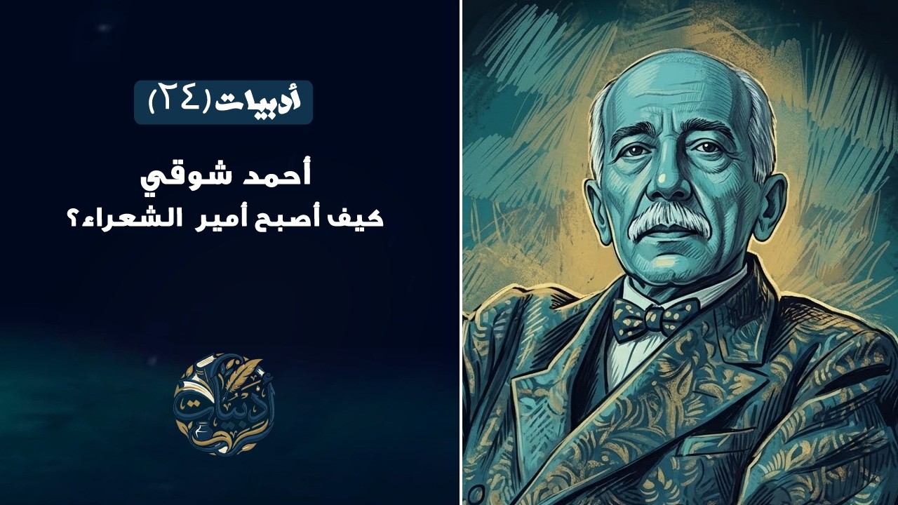 أحمد شوقي.. حكايات لم تسمعها عن أمير الشعراء │ أدبيات
