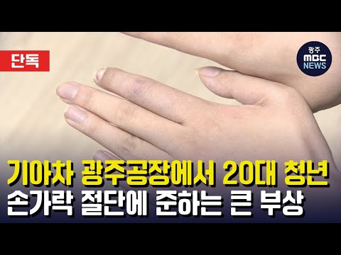 <strong>기아차</strong> 광주공장에서 20대 사회초년생 손가락 절단에 준하는 큰 부상 (뉴스데스크 2023.5.2 광주MBC)