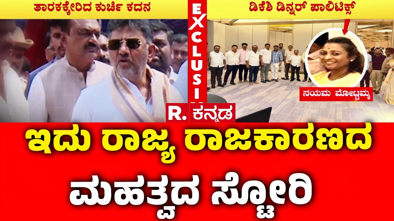 Karnataka Power Tussle : ಇದು ರಾಜ್ಯ ರಾಜಕಾರಣದ ಮಹತ್ವದ ಸ್ಟೋರಿ | CM Siddaramaiah | DK Shivakumar