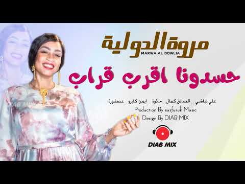 مروة الدولية علي تباشي الصادق كمال حلاوة ايمن كايرو حسدونا اقرب قراب اغاني سودانية 2022