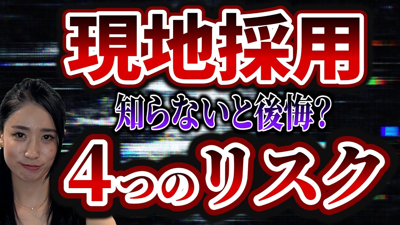 【🇹🇭タイ就職チャンネル】「現地採用の4つのネガティブポイント」を解説！