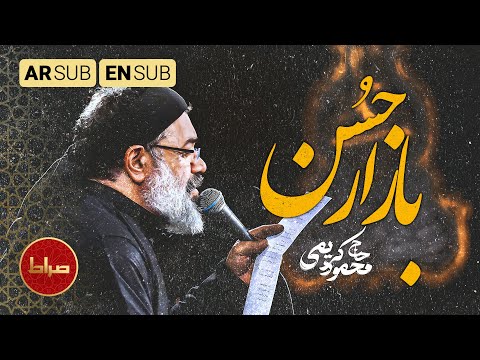 بازار حسن داغ نمودی برای که نوای غربت و غم با مداحی محمود کریمی