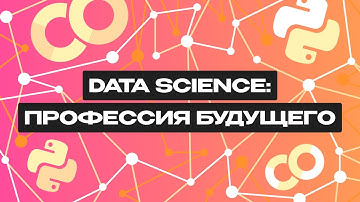Что такое Data Science?