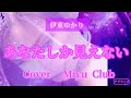 【あなたしか見えない】伊東ゆかり Cover  Miyu  club     アラフィフ