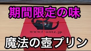 美味すぎて引く‼【魔法の壺プリン】期間限定イチゴ味/神戸フランツ