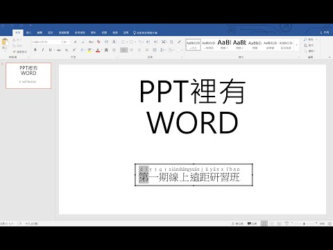 把Word內容貼到PPT格式不會跑掉的技巧