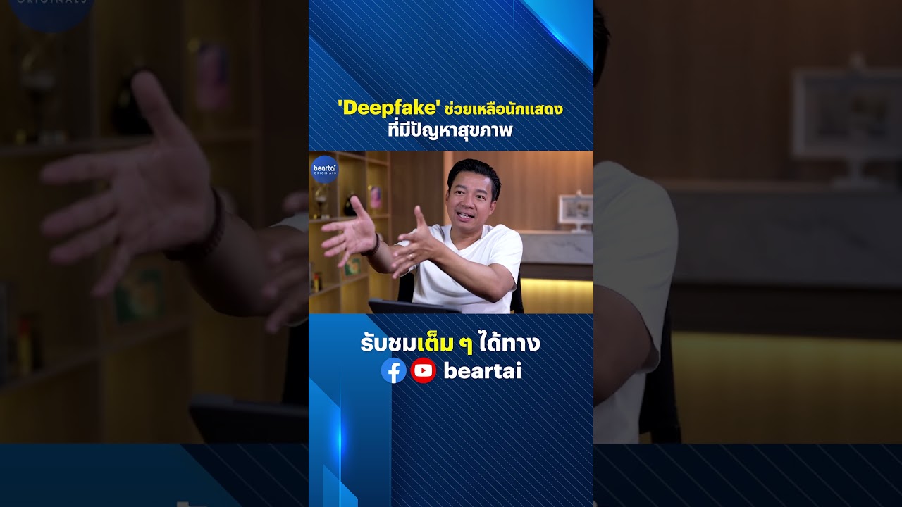 Deepfake ช่วยเหลือนักแสดงที่มีปัญหาสุขภาพ #Deepfake #ช่วยเหลือ #นักแสดง #ปัญหาสุขภาพ