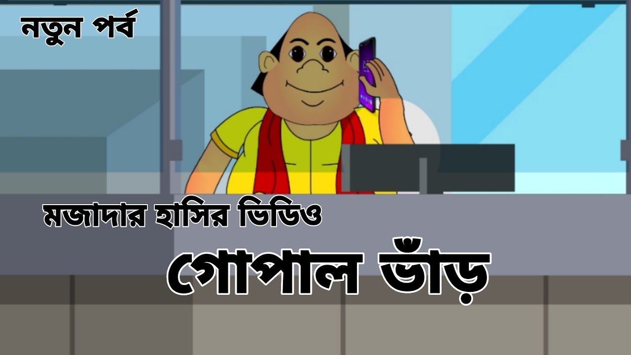 গোপাল ভাঁড় || Funny Comedy Cartoon Video || Gopal Bhar funny video || apb World 