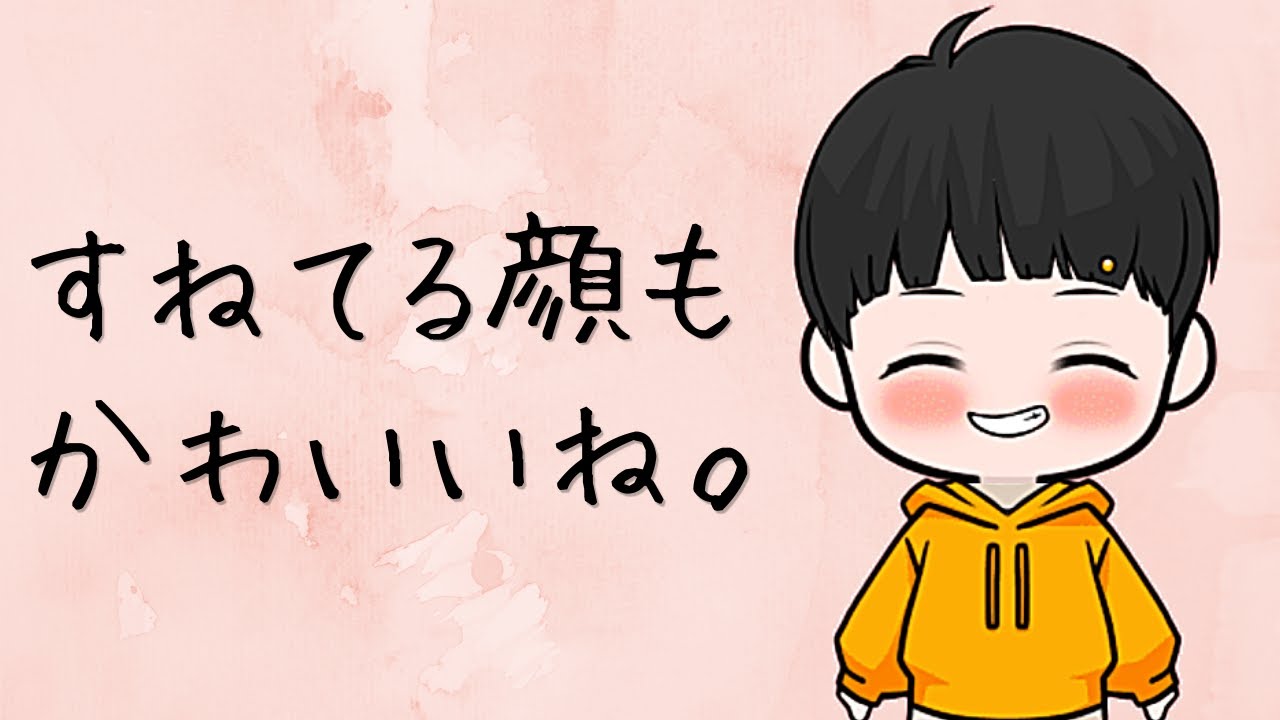 【ボイス】塩対応したら彼女に拗ねられた彼氏【女性向け】