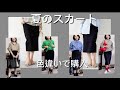 ベイクルーズで黒が良すぎて紺も買った動きやすい夏のタイトスカート。