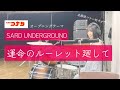 【名探偵コナン】SARD UNDERGROUND-運命のルーレット廻して-コナン好きが叩いてみた
