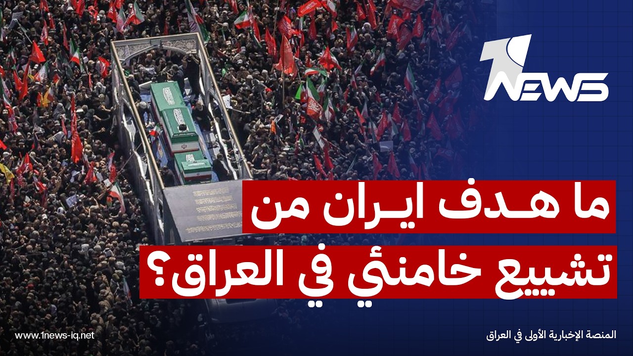 تقارير غربية: هدف إيران من تشييع المرشد "علي خامنئي" في النجف وكربلاء هو إظهار العراق تابعاً لها