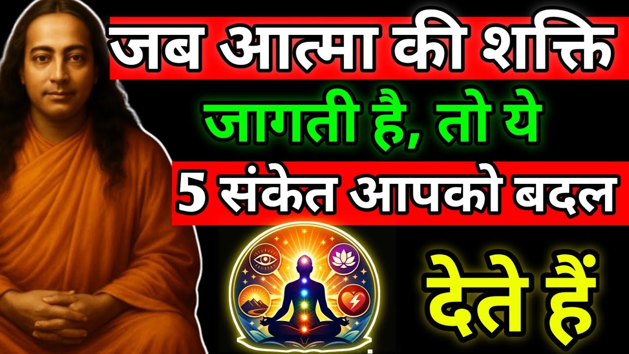 जब आत्मा की शक्ति जागती है, तो ये 5 संकेत आपको बदल देते हैं
