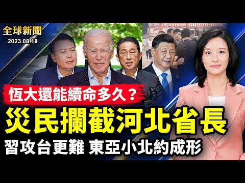 民怨冲天以命相争，河北灾民怒拦省长汽车；美大选黑马出现，德桑蒂斯看衰？恒大想在美国续命，中国房市全面破产还有多远；高楼外墙脱落砸坏7辆车，“中国房子只能住30年！”【 #全球新闻 】