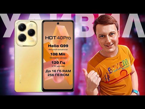 Видео: Infinix Hot 40 Pro: отличный смартфон за разумные деньги