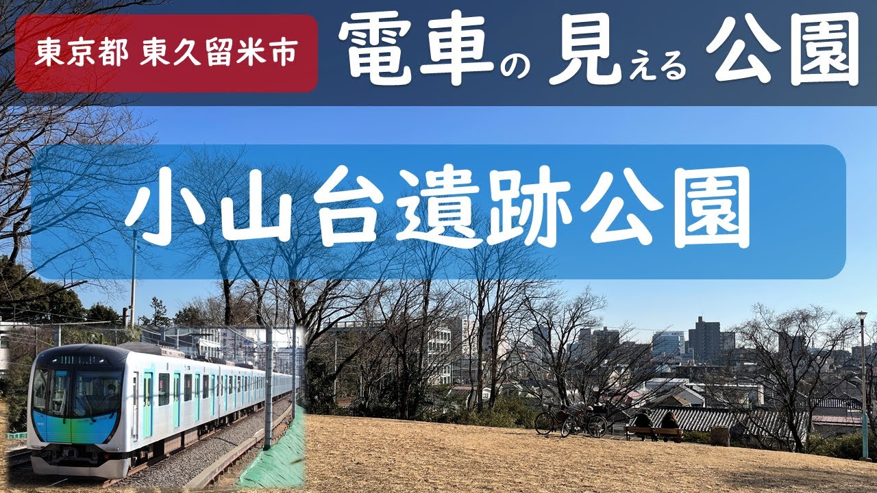 小山台遺跡公園で西武線を眺める 電車の見える公園 Youtube 小山台遺跡公園で西武線を眺める 電車の見える公園 Youtube