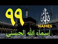 لأول مره أسماء الله الحسنى بصوت القارئ علاء عقل هدوء و سكينة لا توصف   