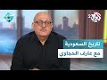 عاشت الدولة السعودية الأولى 74 سنة تعرف على تاريخ السعودية مع عارف الحجاوي  سيداتي سادتي