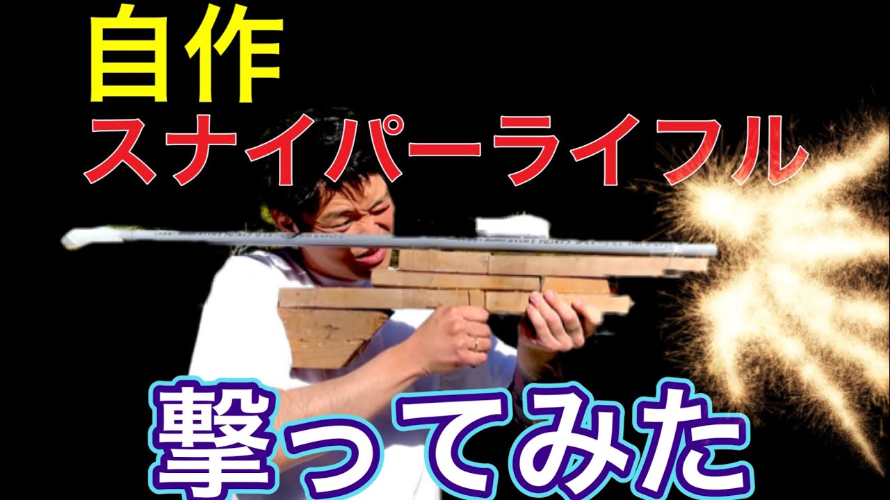 DIYでスナイパーライフル作って射撃してみたら暴発したw