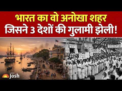 1947 में क्यों आज़ाद नहीं हुआ ये शहर? | Story of Chandannagar French Colony | West Bengal | History