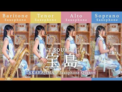 【Sax Qartet】宝島 / T-SQUARE【TAKARAJIMA】