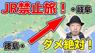 【JR禁止の旅】徳島から岐阜までJRを使わずに移動します