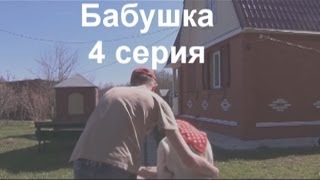 Сериал мама Люба. 4 серия. 3 сезон.