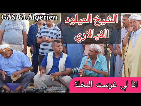 الشيخ الميلود الفيالاري أنا لي غرست النخلة 